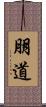 朋道 Scroll