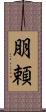 朋頼 Scroll