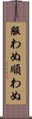 服わぬ Scroll