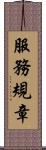 服務規章 Scroll