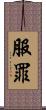 服罪 Scroll