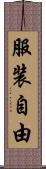 服装自由 Scroll