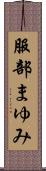 服部まゆみ Scroll
