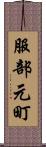 服部元町 Scroll
