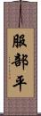 服部平 Scroll