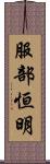 服部恒明 Scroll