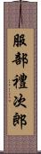 服部禮次郎 Scroll