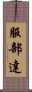 服部達 Scroll