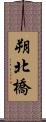 朔北橋 Scroll