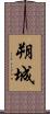朔城 Scroll