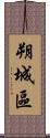 朔城區 Scroll
