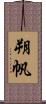 朔帆 Scroll