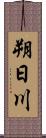朔日川 Scroll