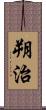 朔治 Scroll