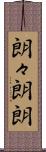 朗々 Scroll