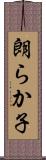 朗らか子 Scroll