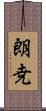 朗尭 Scroll