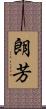 朗芳 Scroll