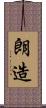 朗造 Scroll