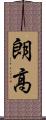 朗高 Scroll