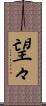 望々 Scroll