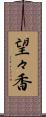 望々香 Scroll