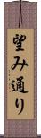 望み通り Scroll