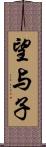 望与子 Scroll