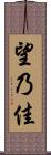 望乃佳 Scroll