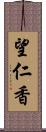 望仁香 Scroll