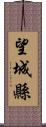 望城縣 Scroll