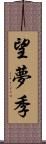 望夢季 Scroll