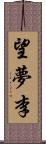 望夢李 Scroll