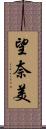 望奈美 Scroll