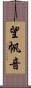 望帆音 Scroll