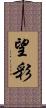 望彩 Scroll