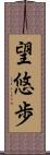 望悠歩 Scroll