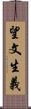 望文生義 Scroll