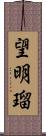 望明瑠 Scroll