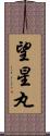 望星丸 Scroll