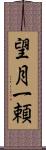 望月一頼 Scroll