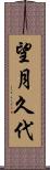 望月久代 Scroll