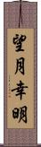 望月幸明 Scroll