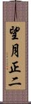 望月正二 Scroll