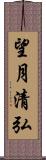 望月清弘 Scroll