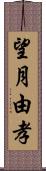 望月由孝 Scroll