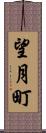望月町 Scroll