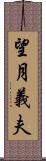 望月義夫 Scroll