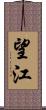 望江 Scroll