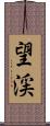 望渓 Scroll